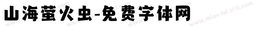 山海萤火虫字体转换