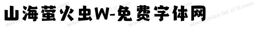 山海萤火虫W字体转换