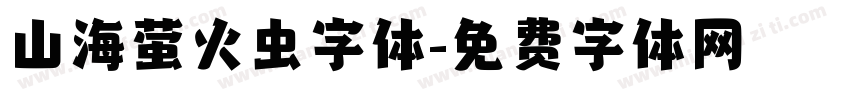 山海萤火虫字体字体转换