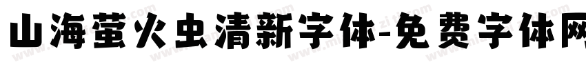 山海萤火虫清新字体字体转换