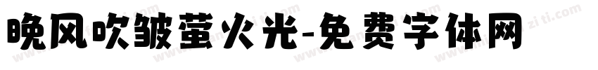 晚风吹皱萤火光字体转换