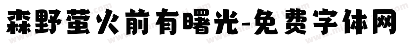 森野萤火前有曙光字体转换
