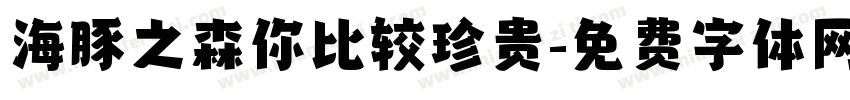 海豚之森你比较珍贵字体转换