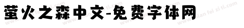 萤火之森中文字体转换