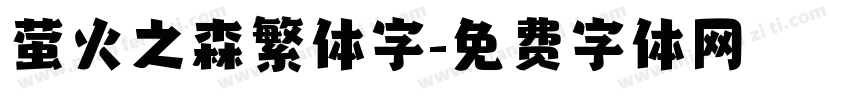 萤火之森繁体字字体转换