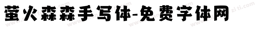 萤火森森手写体字体转换