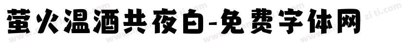 萤火温酒共夜白字体转换