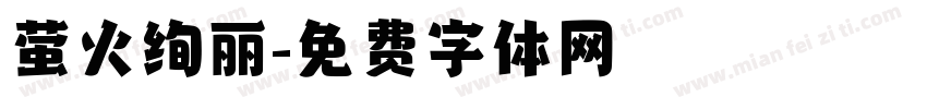 萤火绚丽字体转换