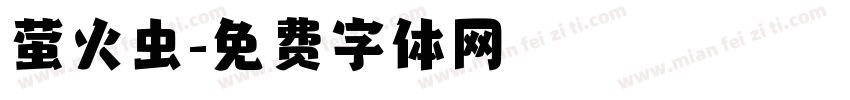 萤火虫字体转换