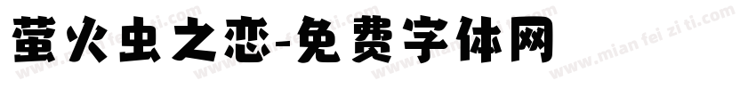 萤火虫之恋字体转换