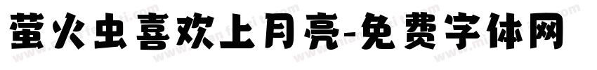 萤火虫喜欢上月亮字体转换