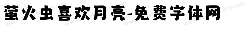 萤火虫喜欢月亮字体转换