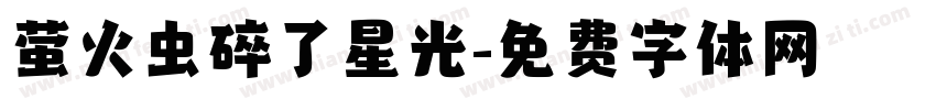 萤火虫碎了星光字体转换
