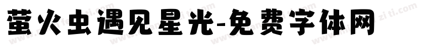 萤火虫遇见星光字体转换
