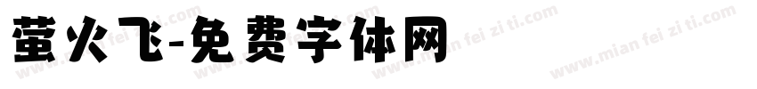 萤火飞字体转换