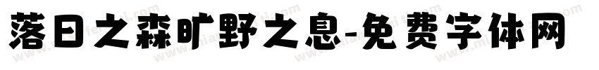 落日之森旷野之息字体转换
