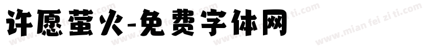 许愿萤火字体转换