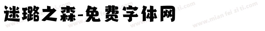 迷璐之森字体转换