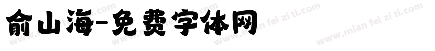 俞山海字体转换