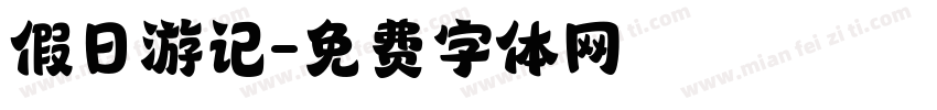 假日游记字体转换