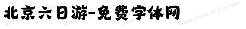 北京六日游字体转换