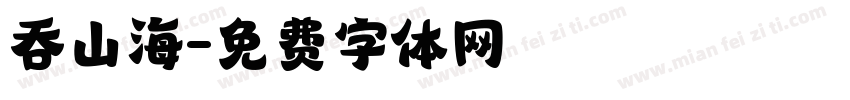 吞山海字体转换