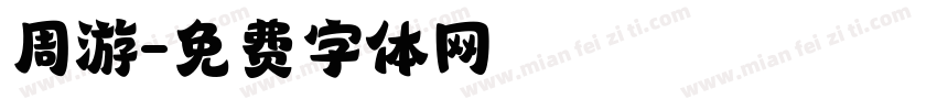 周游字体转换