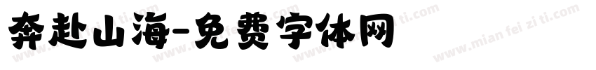 奔赴山海字体转换