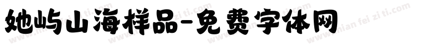 她屿山海样品字体转换