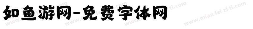 如鱼游网字体转换
