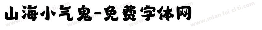 山海小气鬼字体转换