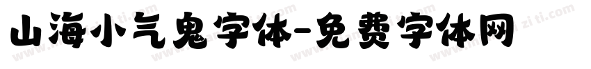 山海小气鬼字体字体转换