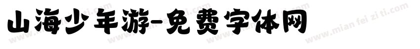 山海少年游字体转换