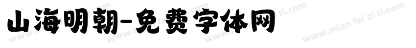 山海明朝字体转换
