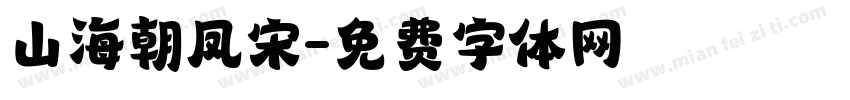 山海朝凤宋字体转换