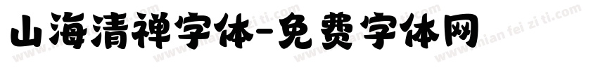 山海清禅字体字体转换
