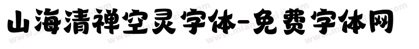 山海清禅空灵字体字体转换