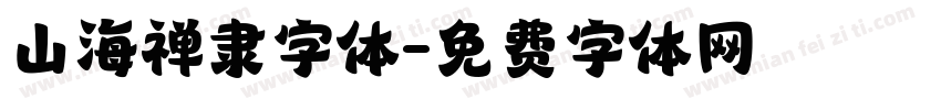 山海禅隶字体字体转换