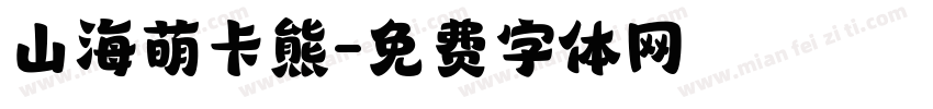 山海萌卡熊字体转换