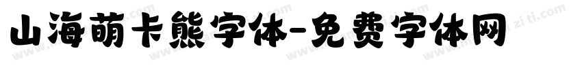 山海萌卡熊字体字体转换
