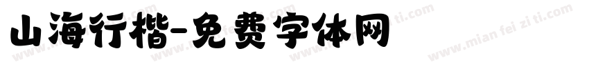 山海行楷字体转换