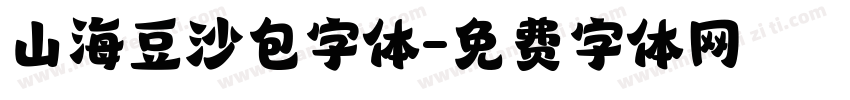 山海豆沙包字体字体转换