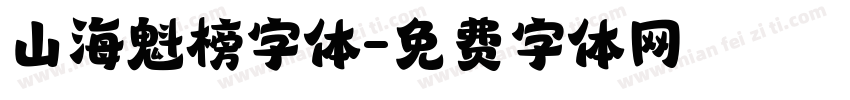 山海魁榜字体字体转换