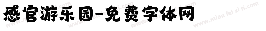 感官游乐园字体转换
