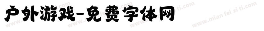 户外游戏字体转换