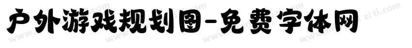 户外游戏规划图字体转换