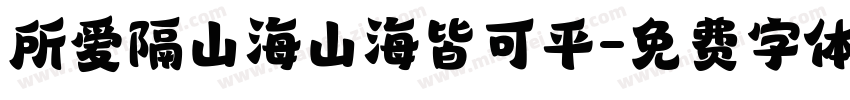 所爱隔山海山海皆可平字体转换