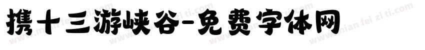 携十三游峡谷字体转换