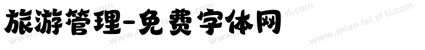 旅游管理字体转换