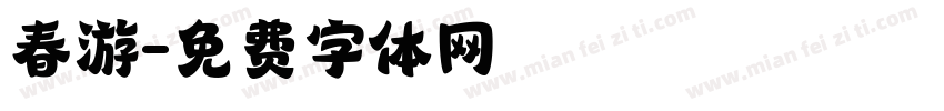 春游字体转换